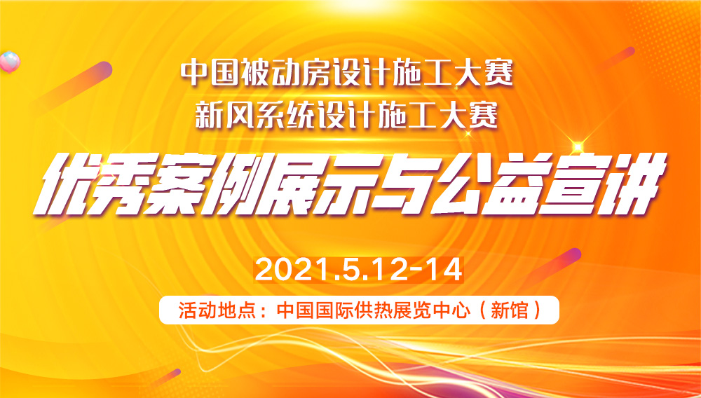 ISH供熱展上看什么？看“新風(fēng)系統(tǒng)、被動房設(shè)計(jì)優(yōu)秀案例展示”_壁掛爐的水泵多少錢
