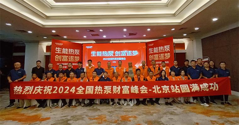 2024全國(guó)熱泵財(cái)富峰會(huì)——北京站圓滿成功！生能讓綠色創(chuàng)富之路越走越寬！_榮事達(dá)空氣炸鍋維修網(wǎng)點(diǎn)