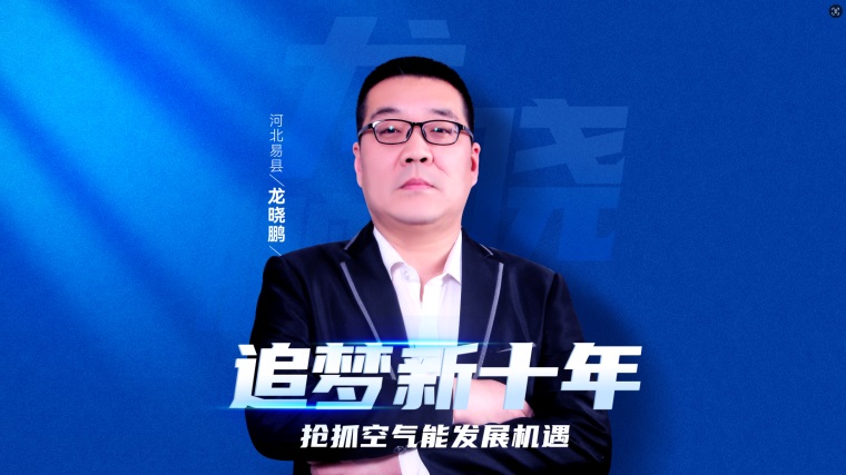 大商智慧：龍曉鵬詳解紐恩泰空氣能代理加盟優(yōu)勢(shì)，助力事業(yè)騰飛_空氣能代理需要多少錢(qián)