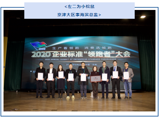 實(shí)至名歸｜小松鼠榮獲2020年企業(yè)標(biāo)準(zhǔn)“領(lǐng)跑者”稱號_佑瑪壁掛爐