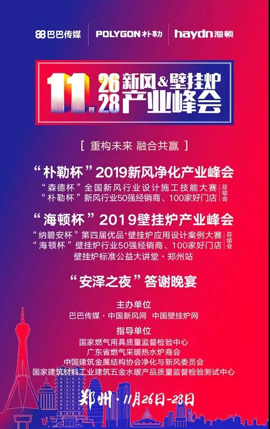 暖通大咖云集，誰(shuí)是2019新風(fēng)+壁掛爐產(chǎn)業(yè)峰會(huì)現(xiàn)場(chǎng)移動(dòng)的焦點(diǎn)？ | 峰會(huì)精彩回顧_壁掛爐地暖模式
