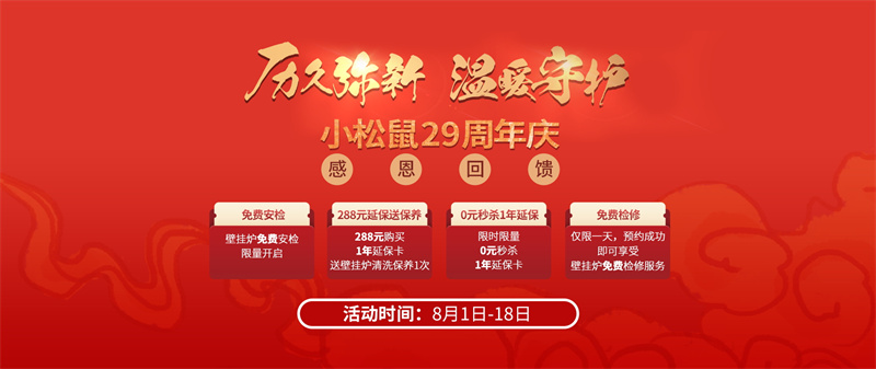 小松鼠29周年慶售后活動(dòng)暖心開(kāi)啟，打造壁掛爐行業(yè)標(biāo)桿示范_壁掛爐e1故障怎么處理