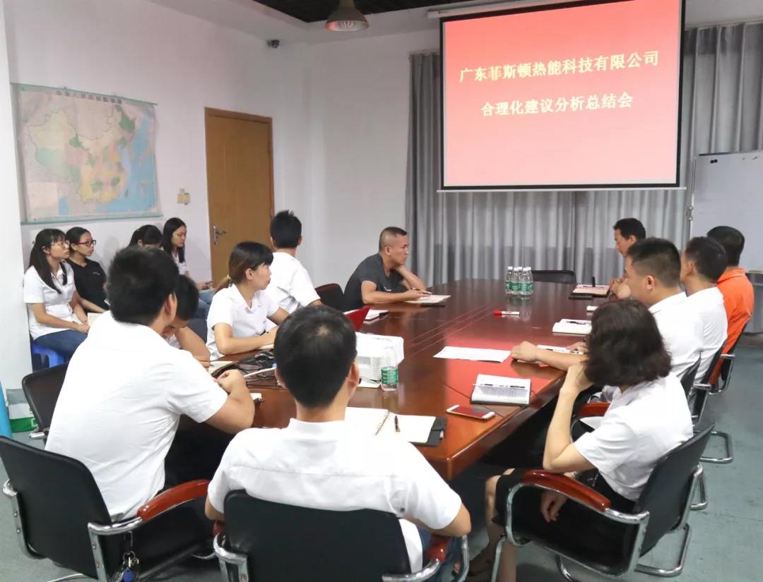 共謀發(fā)展｜菲斯頓合理化建議分析總結(jié)會勝利召開_八喜壁掛爐售后服務(wù)電話