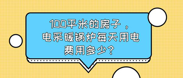 100平米的房子，電采暖鍋爐每天用電費(fèi)用多少?_空氣能熱泵供暖系統(tǒng)原理百度知道