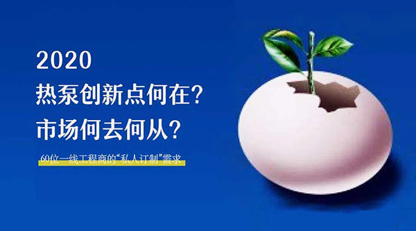 2020何去何從？！最全解讀空氣源熱泵12大領(lǐng)域創(chuàng)新之路_什么樣空氣能最好最省電
