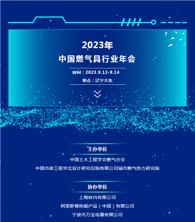 2023年中國(guó)燃?xì)饩咝袠I(yè)年會(huì)議程發(fā)布_菲斯曼壁掛爐客服