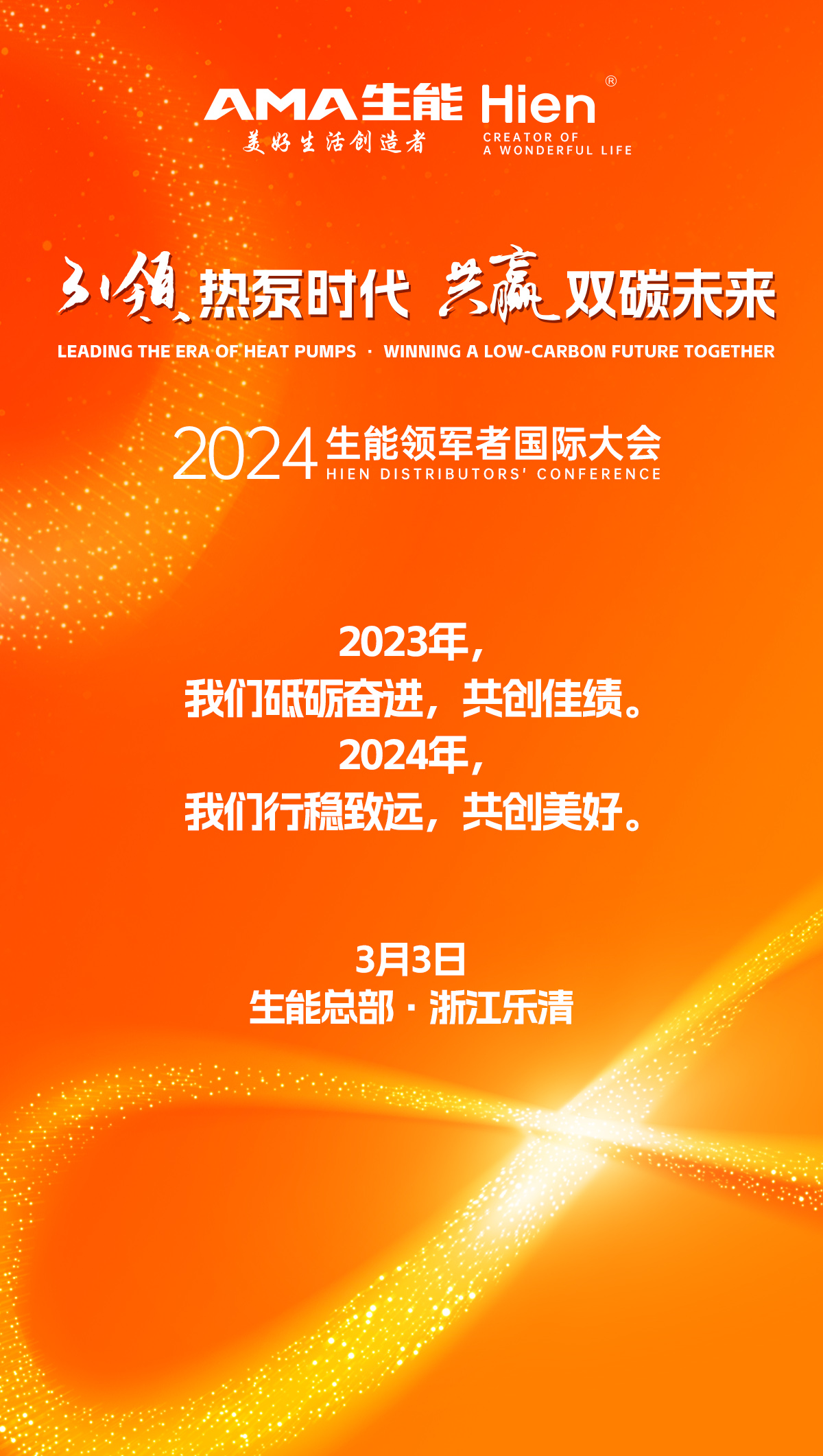 3月3日，2024生能空氣能領(lǐng)軍者國(guó)際大會(huì)與您相約在總部樂(lè)清！_空氣能熱泵供暖系統(tǒng)的安裝
