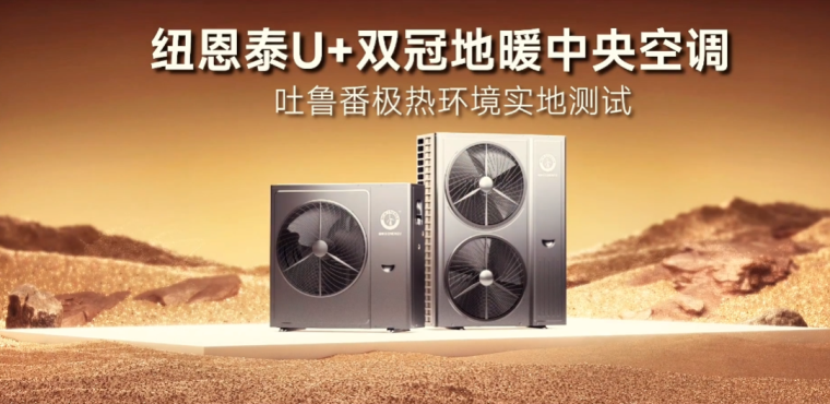 環(huán)保節(jié)能新篇章，紐恩泰空氣能U+雙冠吐魯番火焰山極限成功_修太陽(yáng)能熱水器上門(mén)電話附近
