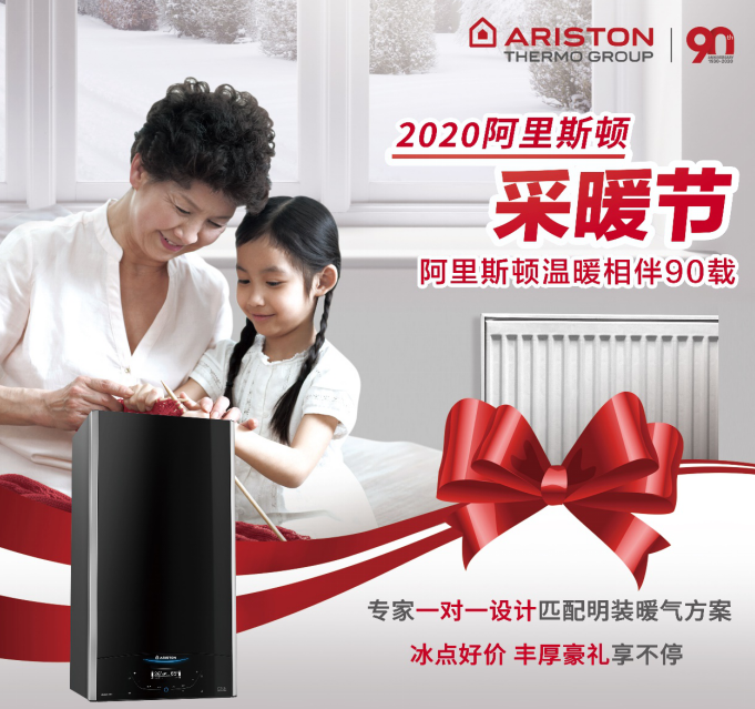 阿里斯頓溫暖90年暨2020采暖節(jié)燃情呈現(xiàn)，用冷凝壁掛爐溫暖一個冬_壁掛爐保修幾年