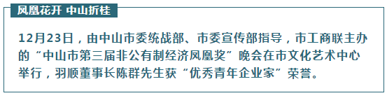 祝賀！羽順董事長陳群獲中山市“優(yōu)秀青年企業(yè)家”榮譽_壁掛爐e9