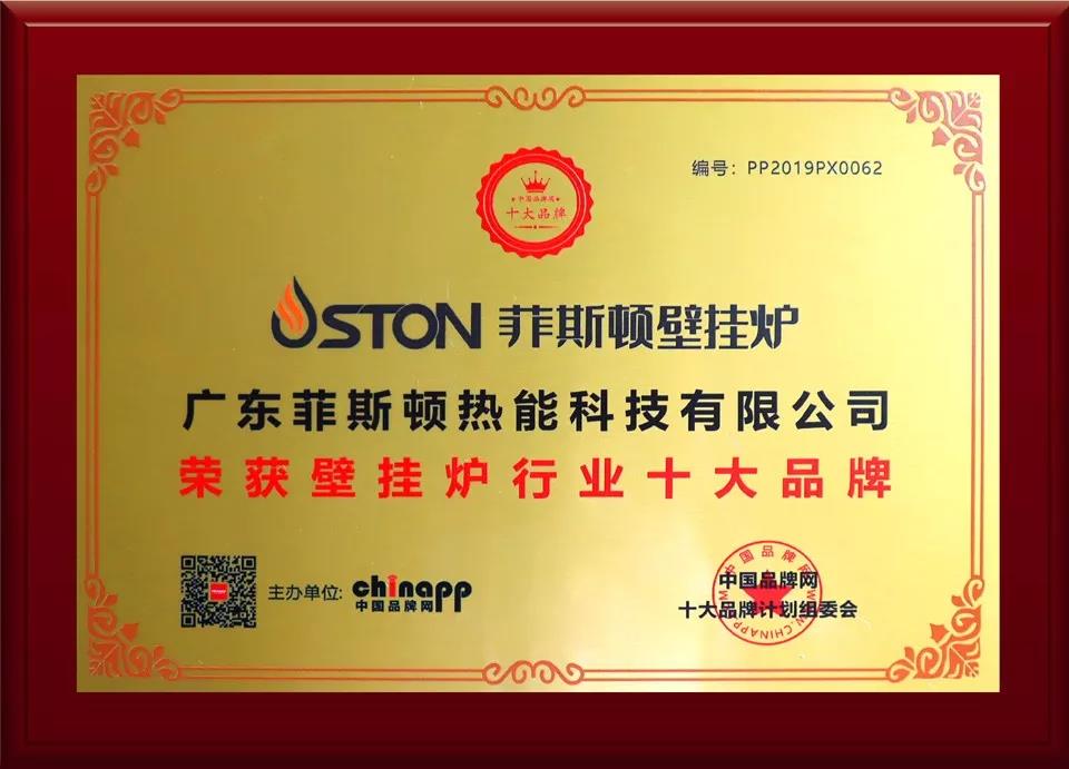 實至名歸！菲斯頓喜獲2019年度壁掛爐行業(yè)十大品牌稱號！_壁掛爐e01
