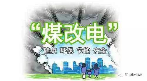 2019最新煤改電政策，看那些政策與你息息相關(guān)？_冷凝式壁掛爐