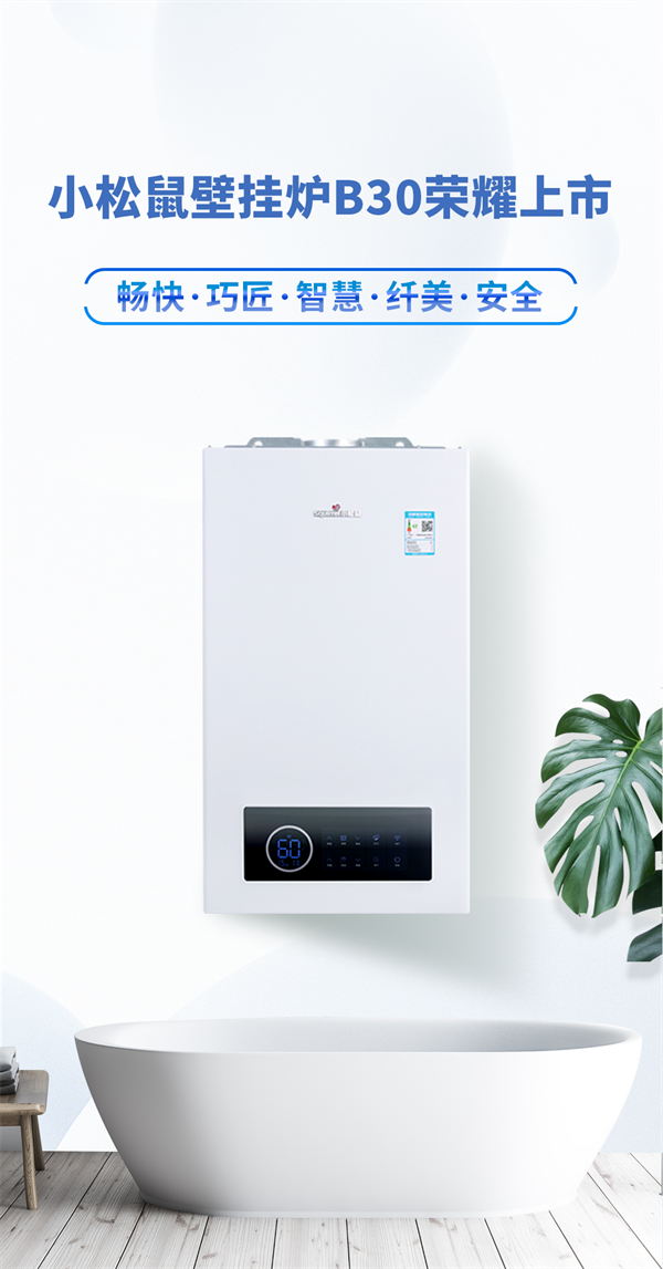 新品上市|纖美于型，智暖于心，小松鼠壁掛爐新品重磅來襲！_蘭州壁掛爐