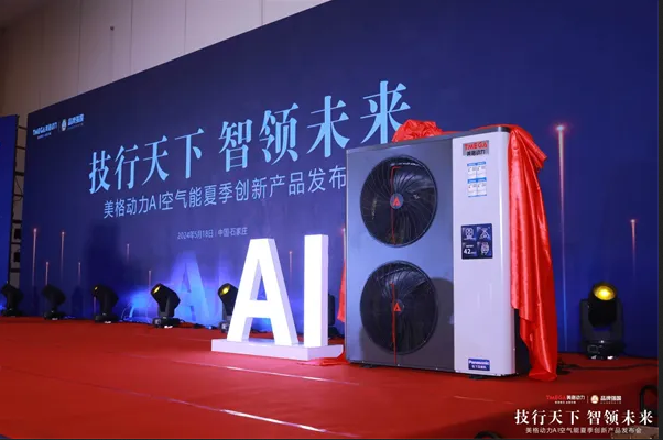 美格動(dòng)力AI新品發(fā)布，賦能熱泵行業(yè)綠色發(fā)展_空氣能熱水器選什么牌子