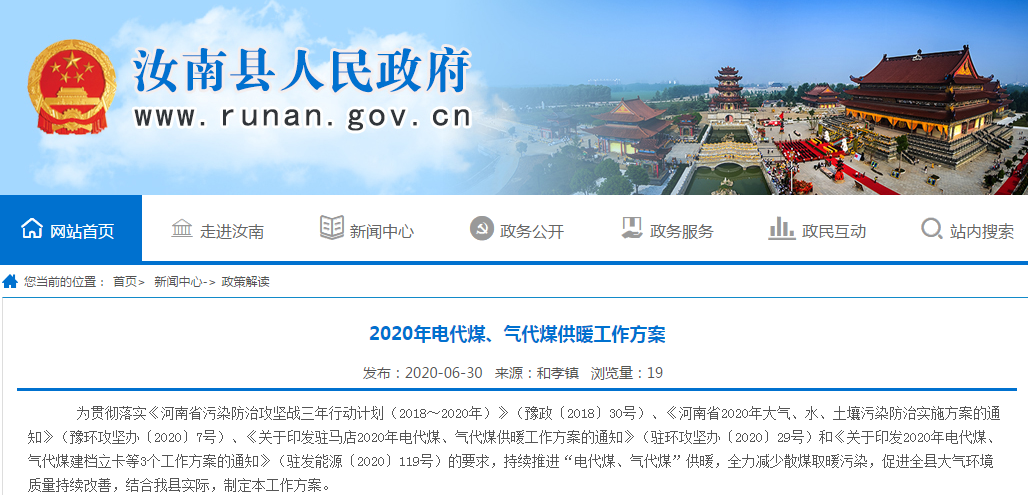 河南汝南縣發(fā)布2020年電代煤、氣代煤供暖工作方案，全縣完成“雙替代”供暖2.4萬(wàn)戶_壁掛爐報(bào)價(jià)
