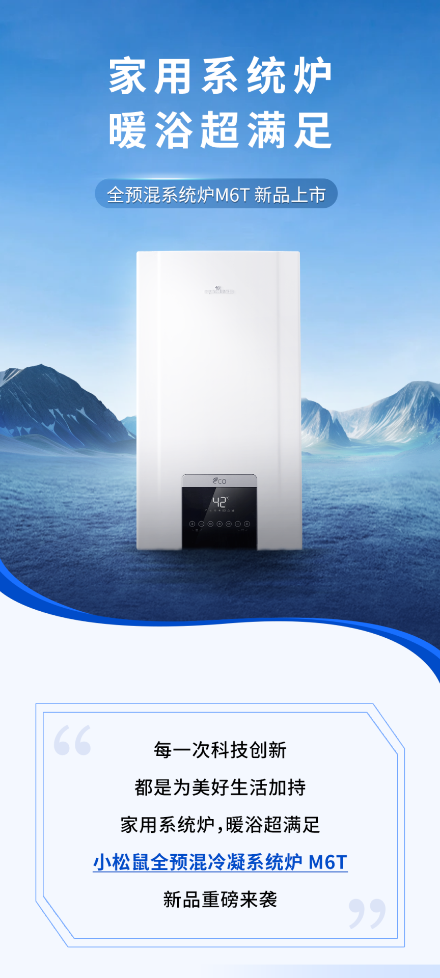 暖浴超滿足，小松鼠全預混冷凝系統(tǒng)爐M6T新品上市！_小松鼠壁掛爐c4
