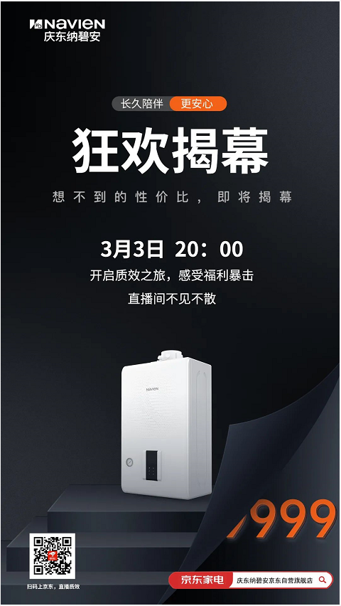 【直播預(yù)告】3月3日，慶東納碧安年度新品狂歡揭幕！禮品接到手軟_慶東壁掛爐