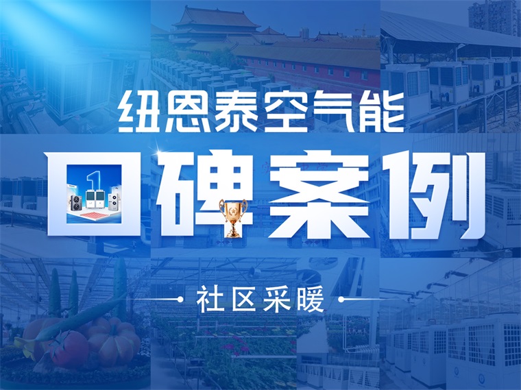【紐恩泰工程項目案例】社區(qū)采暖新標桿：空氣能采暖系統(tǒng)引領(lǐng)綠色生活_派沃空氣能8匹