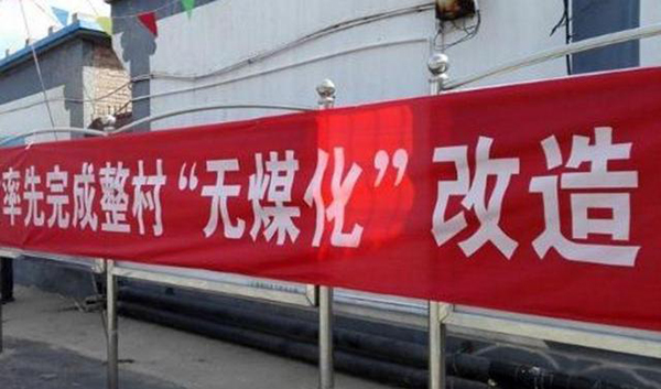 北方煤改電用什么采暖好（農(nóng)村煤改電取暖）_浙江陽帆空氣能集團(tuán)