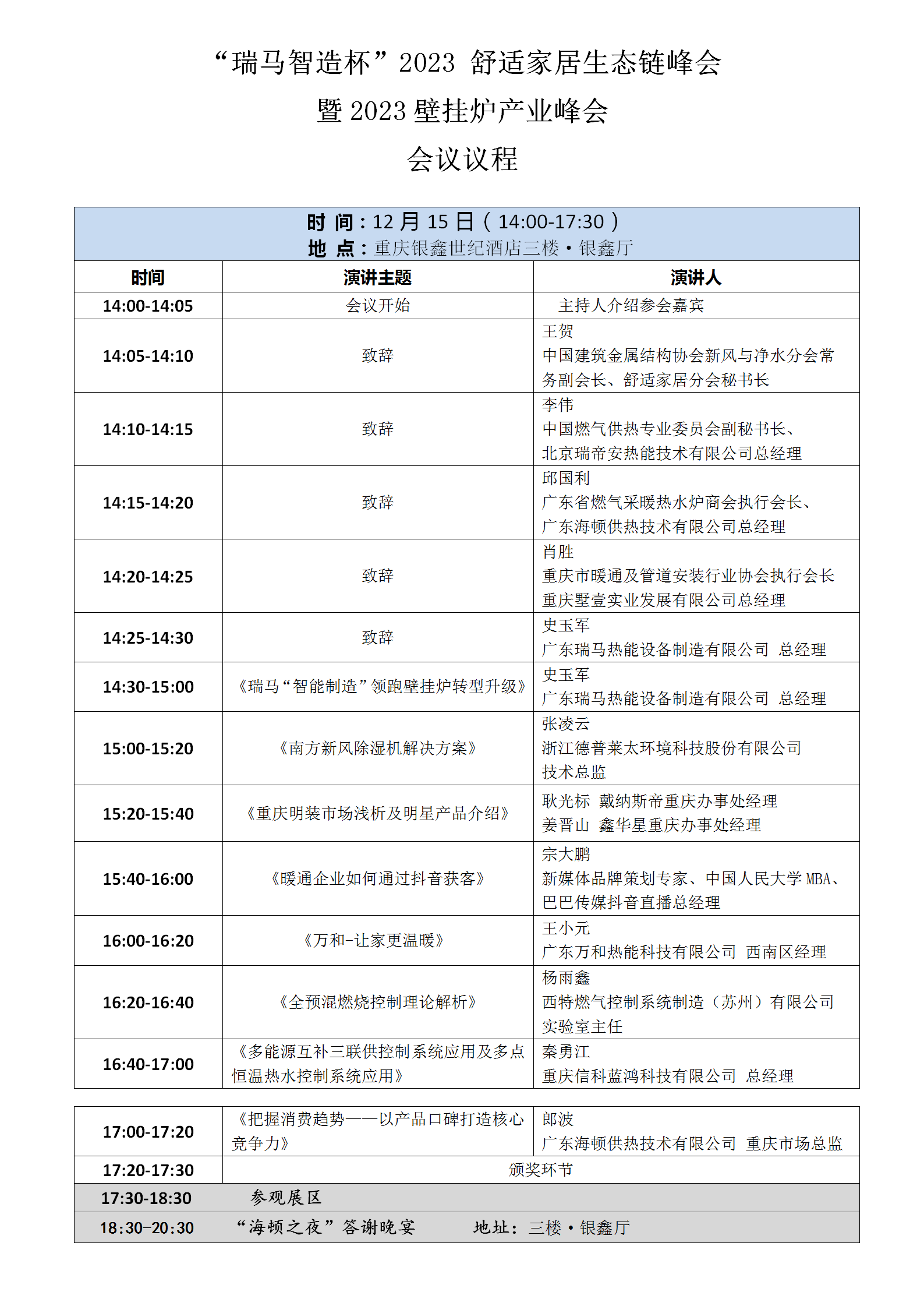 “瑞馬智造杯”2023 舒適家居生態(tài)鏈峰會(huì)暨2023壁掛爐產(chǎn)業(yè)峰會(huì)參會(huì)攻略！_寶威壁掛爐