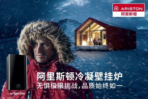 阿里斯頓“品質(zhì)戰(zhàn)略”迎來(lái)極地大考驗(yàn)_美的采暖壁掛爐