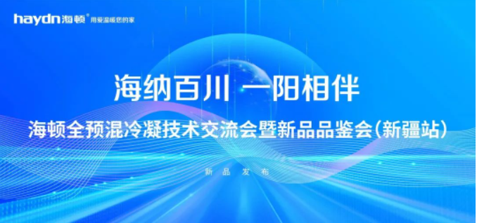 海頓全預混冷凝技術交流會暨新品品鑒會(新疆站)_威能壁掛爐維修售后電話