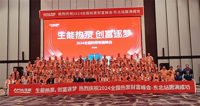 2024全國熱泵財富峰會—東北站圓滿成功，生能開啟綠色創(chuàng)富新篇章！_空氣能加熱設備價格