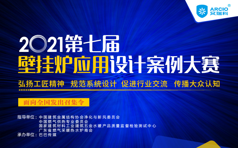 精英齊聚 牛轉(zhuǎn)乾坤：“艾瑞科杯”壁掛爐應(yīng)用設(shè)計(jì)案例大賽線上報(bào)名重磅開(kāi)啟_帝柏納壁掛爐