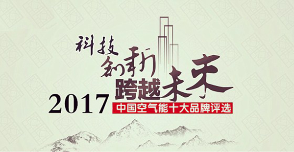 2017年空氣能熱水器十大品牌花落誰家？_空氣能加熱多久才出熱水