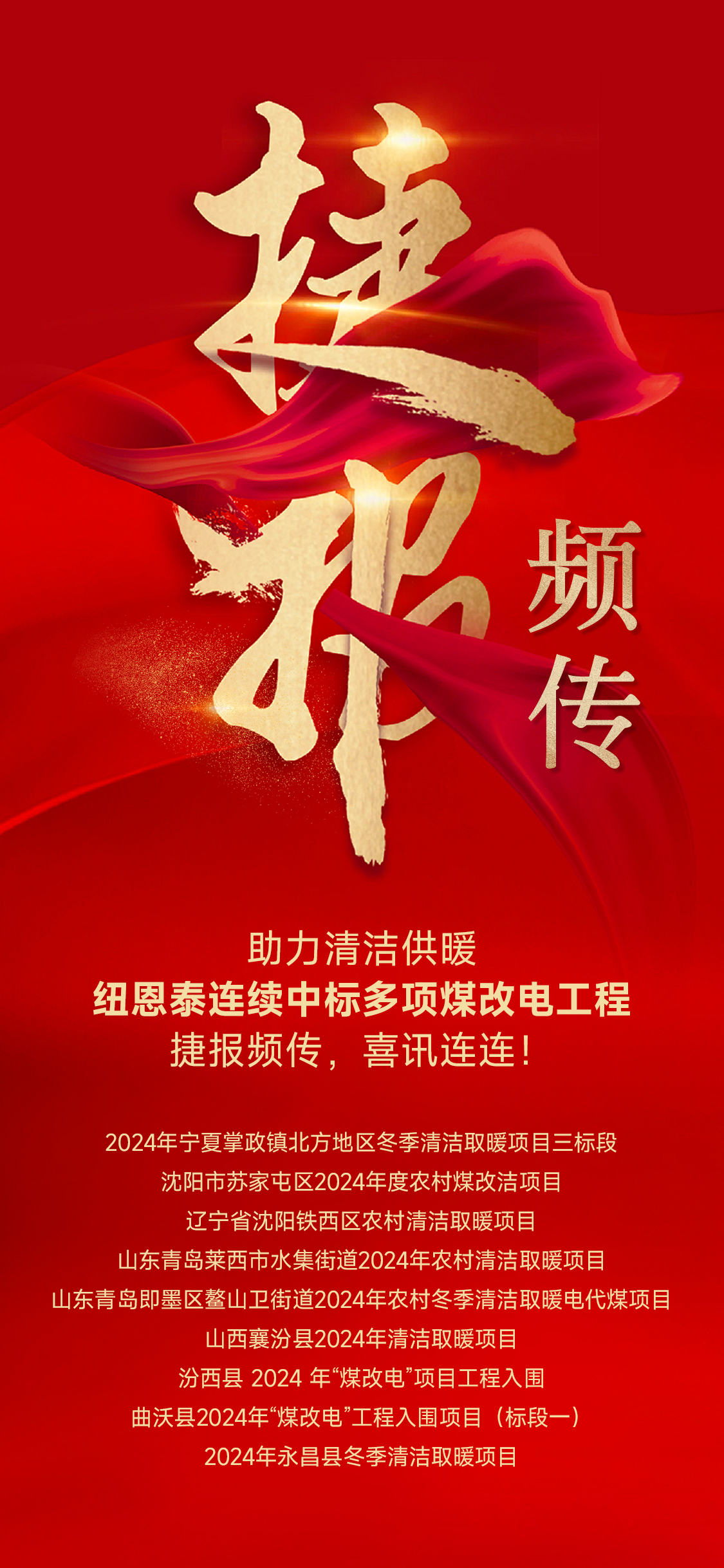 紅火六月，紐恩泰中標(biāo)多地煤改電，助力環(huán)保事業(yè)_四匹空氣能多少錢一臺