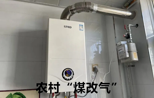 價(jià)格貴、還限量？“煤改氣”滿意度下降，農(nóng)村取暖不能只算環(huán)保賬_壁掛爐夏天怎么用