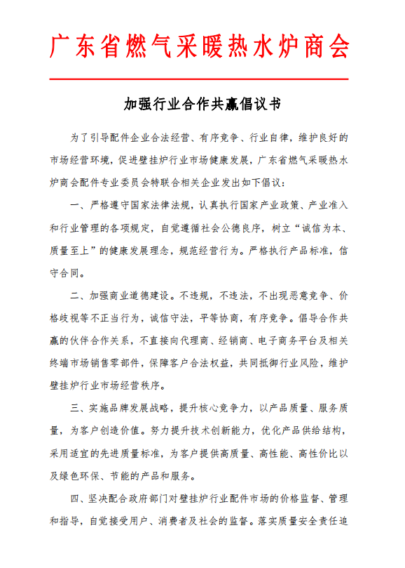 印發(fā)《加強(qiáng)行業(yè)合作共贏倡議書》_壁掛爐eco