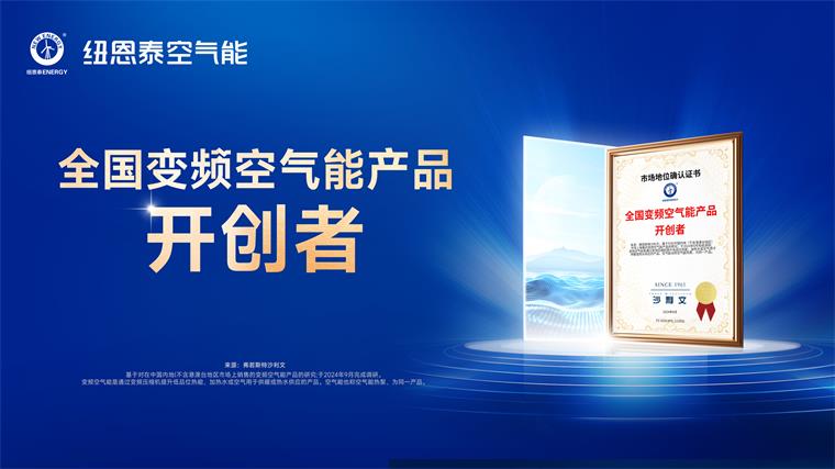 空氣能十大品牌紐恩泰空氣能再獲權(quán)威認(rèn)證：全國(guó)變頻空氣能產(chǎn)品開(kāi)創(chuàng)者_(dá)空氣能怎么安裝圖解