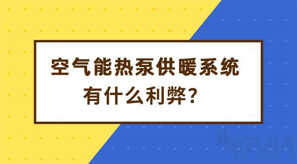 空氣能熱泵供暖系統(tǒng)利弊_空氣源熱泵采暖的缺點