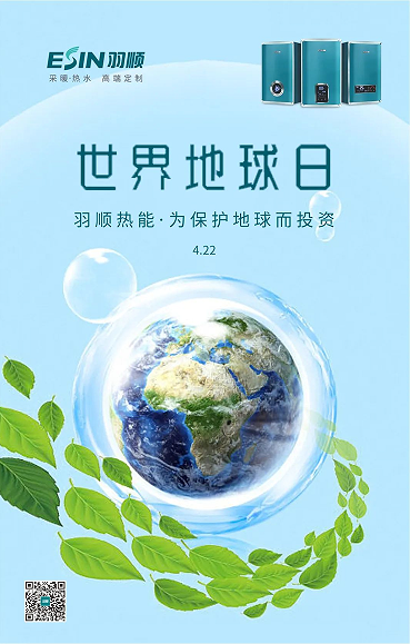 羽順熱能丨世界地球日，羽順熱能為保護(hù)地球而投資！_壁掛爐水箱多少錢