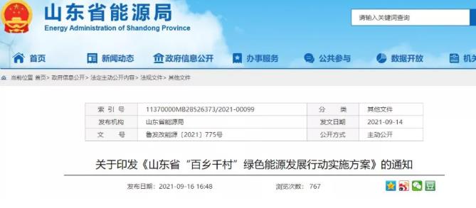 《山東省“百鄉(xiāng)千村”綠色能源發(fā)展行動(dòng)實(shí)施方案》出爐_附近空氣能熱水器維修