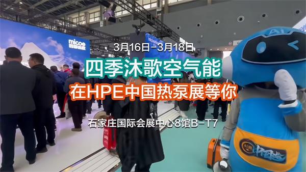 “熱力”綻放，四季沐歌空氣能即將亮相石家莊2024HPE中國(guó)熱泵展_哈維空氣能廠家
