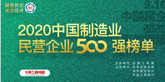 春風(fēng)實(shí)業(yè)集團(tuán)榮獲“2020中國(guó)民營(yíng)企業(yè)制造業(yè)500強(qiáng)”_壁掛爐不工作