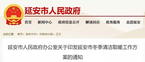 延安市2021-2023年冬季清潔取暖工作方案_維修壁掛爐