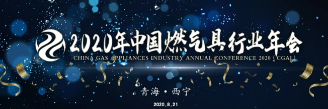 2020年燃氣具行業(yè)年會會議日程_壁掛爐e4是什么意思