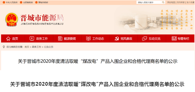 晉城市2020年度清潔取暖“煤改電”產(chǎn)品入圍企業(yè)和合格代理商名單公示_小松鼠壁掛爐維修電話