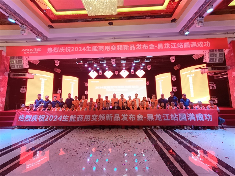 強信心促發(fā)展！2024生能空氣能商用變頻新品發(fā)布會—黑龍江站圓滿成功！_歐思丹空氣能8匹價格是多少