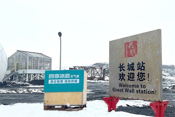 與南北極科考合作，四季沐歌集團用行動助力祖國極地科考事業(yè)_芬尼空氣能廠家是哪家廠家生產(chǎn)的