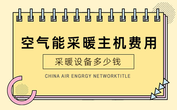 空氣能采暖主機費用_長虹空氣能排名第幾