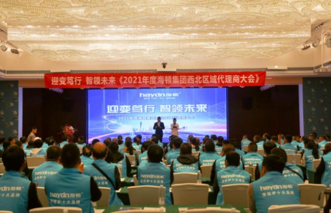 “迎變篤行，智領(lǐng)未來”海頓2021年西北區(qū)域代理商大會(huì)圓滿落幕_德意壁掛爐