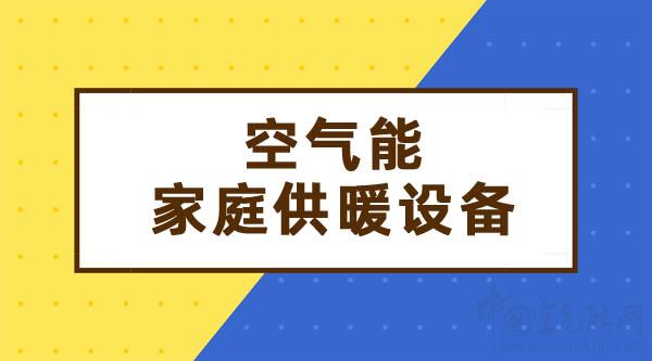 空氣能家庭供暖設備_空氣源熱泵采暖方案介紹