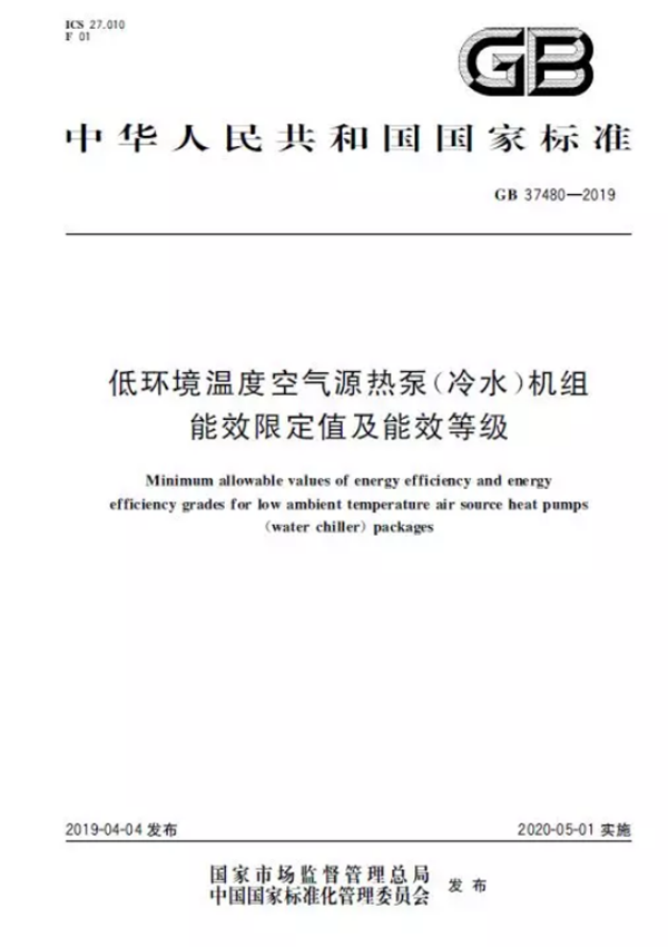 低溫空氣源熱泵能效等級標(biāo)準(zhǔn)發(fā)布_空氣能哪個品牌的好一點