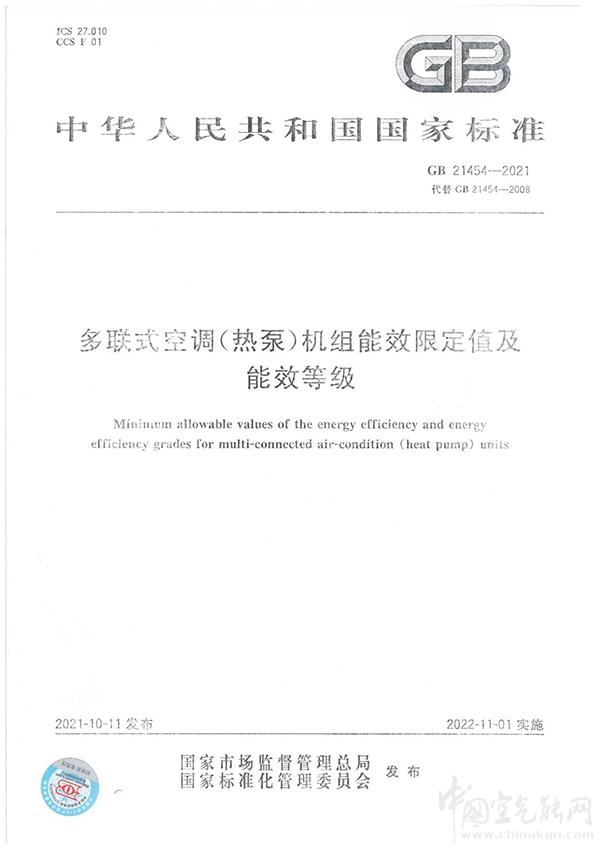 多聯(lián)式空調(diào)(熱泵)機(jī)組能效限定值及能源效率等級（GB21454-2021）發(fā)布_海爾空氣能6匹的多少錢一臺