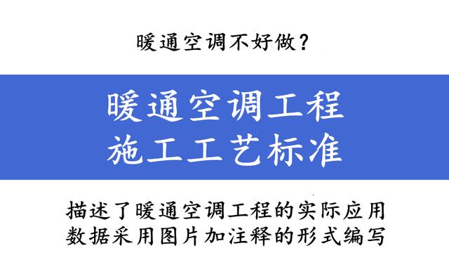 暖通空調(diào)工程施工工藝標準手冊_大赫電采暖電話