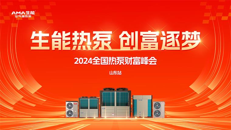 2024全國熱泵財富峰會—山東站圓滿成功！生能引領(lǐng)創(chuàng)富潮共筑綠色夢！_空氣能采暖十大品牌廠家